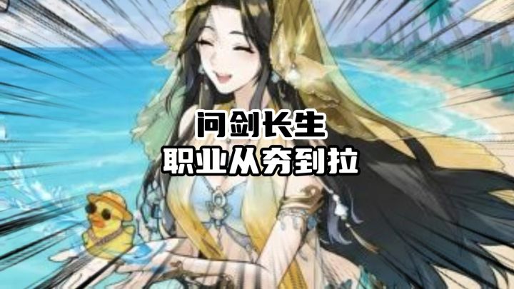 问剑长生锐评职业从夯到拉排名截图