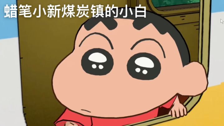 【TapTap年度游戏大赏】《蜡笔小新煤炭镇的小白》2025年最佳游戏截图