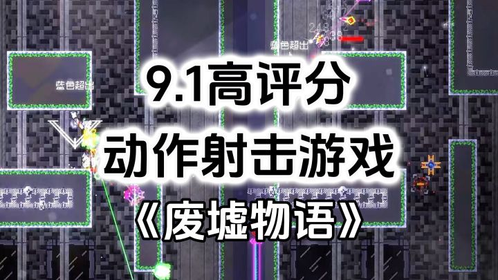 9.3高评分游戏推荐,超硬核创新操作,肉鸽动作射击游戏截图