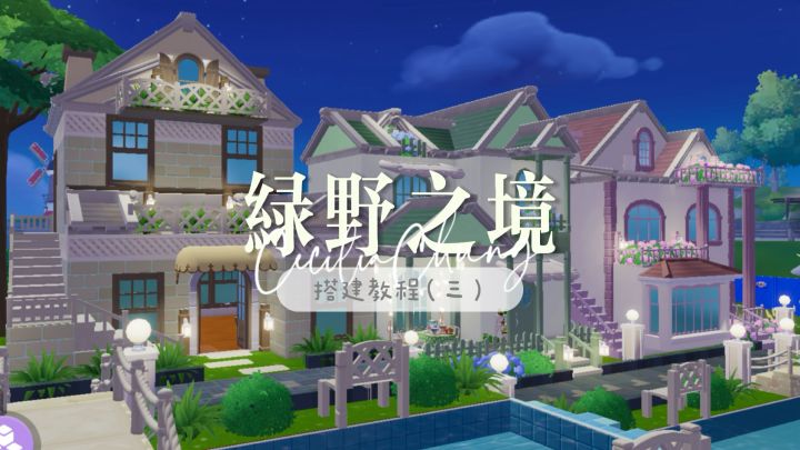 心动小镇·洋房小区«绿野之境»教程(3)截图