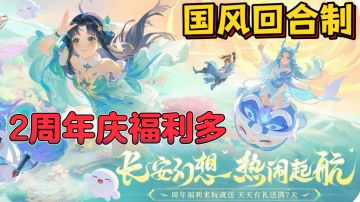 长安幻想🦋新派国风+御灵师元素+可操作策略+竖版回合