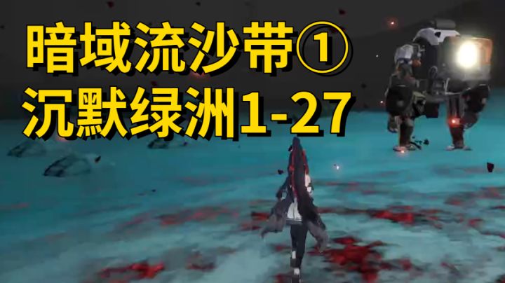 暗域流沙带①/沉默绿洲1-27！幻塔维拉百分百全探索求关注呀截图