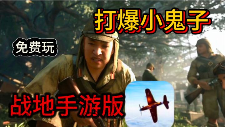战地手游,免费开玩,打爆小鬼子!截图