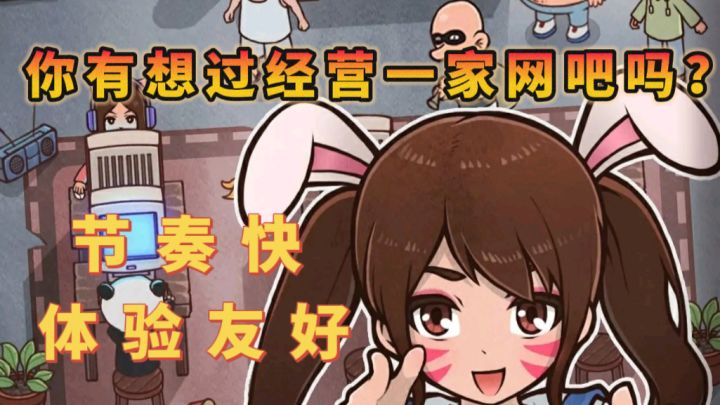 经营一家网吧,自己当老板!截图