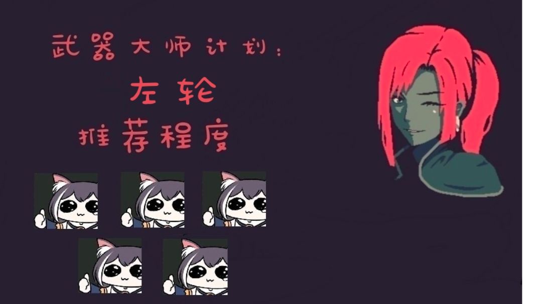 #与艾比一起杀出生天#武器大师计划：左轮截图