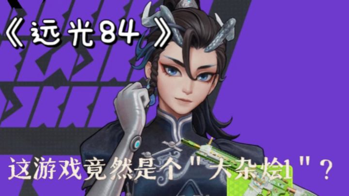 一款大杂烩游戏!莉莉丝团队全新研发!《远光84 》国产射击!截图
