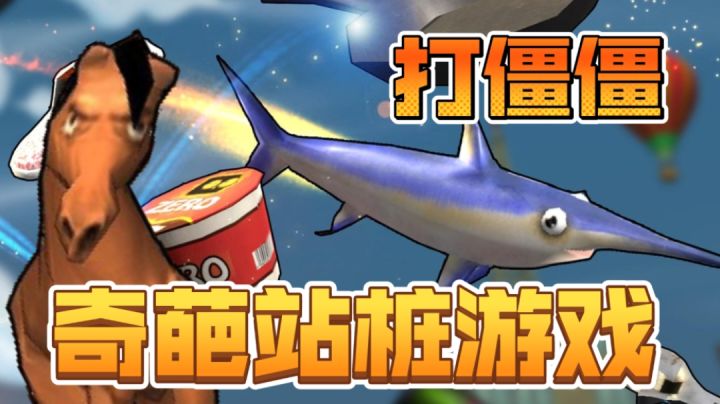 好奇葩的游戏!截图