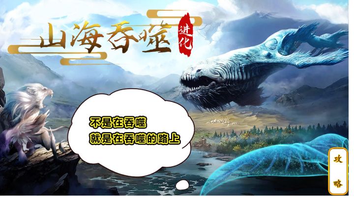 《山海吞噬进化》攻略#无限视频创作月#截图