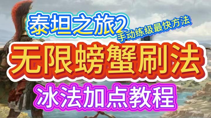 泰坦之旅2最快升级方法，无限螃蟹教程！！附加冰法加点教程！截图