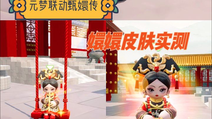 元梦联动甄嬛传 嬛嬛皮肤实测截图