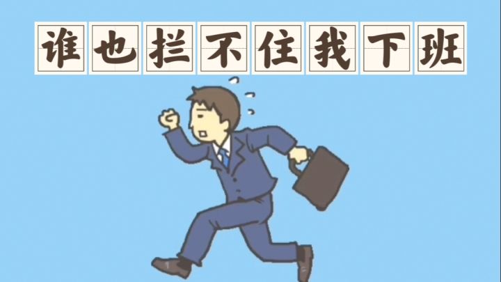 逃离公司3:我会想尽一切办法下班的!截图