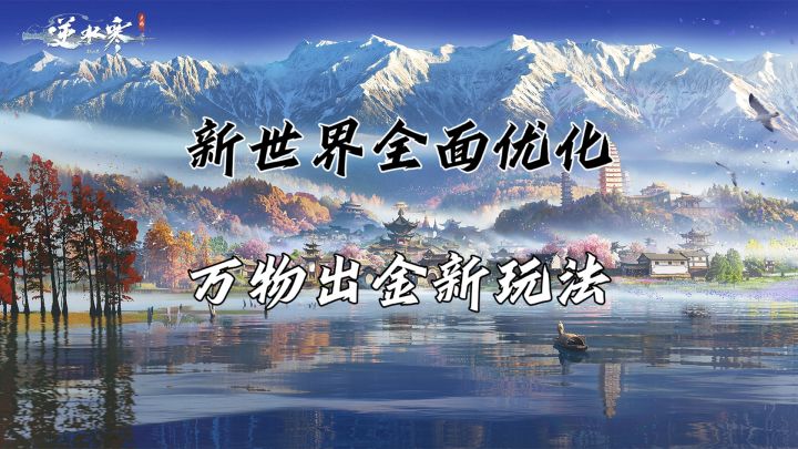 上线领取价值646全套福利!逆水寒新世界实现穿搭自由。截图