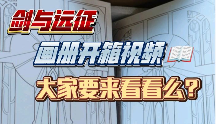 剑与远征 活动画册开箱 大家要来看看么?截图
