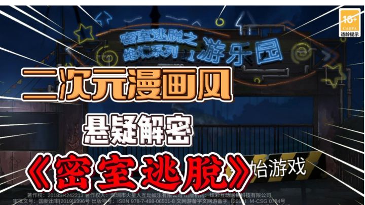 密室逃脱绝境系列11游乐园:二次元漫画风解谜手游!截图