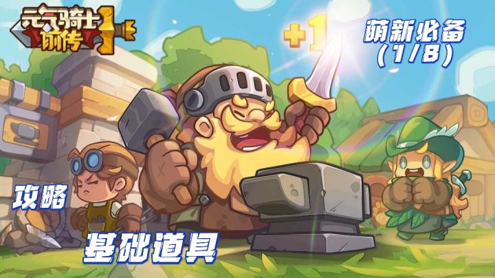 【元气骑士前传】攻略-基础道具(8/1)萌新必看!截图