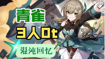 【V1.5攻略】青雀之乱!三人0t通关混沌回忆10上