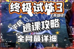 【荒原曙光攻略】终极试炼3（英雄级）全网蕞详细平民逃课攻略