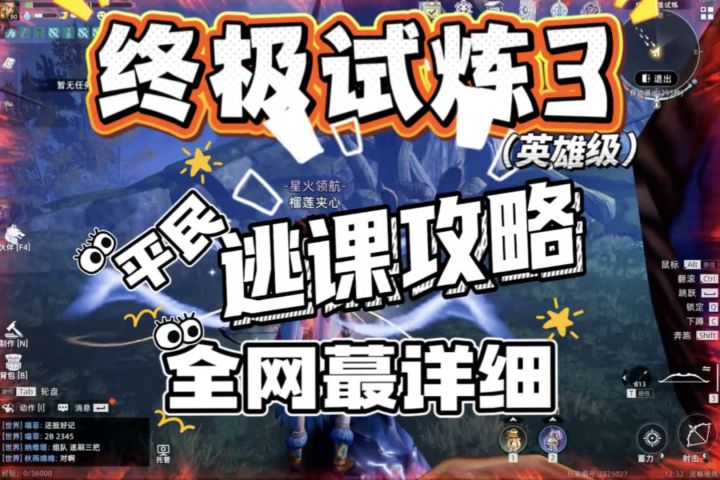 【荒原曙光攻略】终极试炼3(英雄级)全网蕞详细平民逃课攻略截图