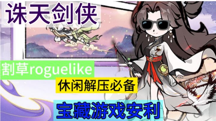 roguelike+修仙，休闲必备！#TapTap游戏轻赏#截图