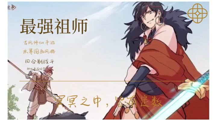 最强祖师，全新形式的水墨修仙游戏。截图