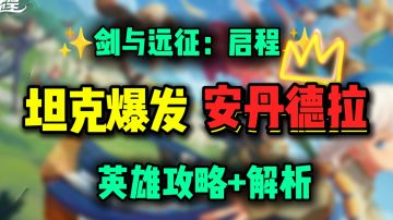 【公测攻略】T0还是下水道？坦克爆发 安丹德拉丨攻略+解析