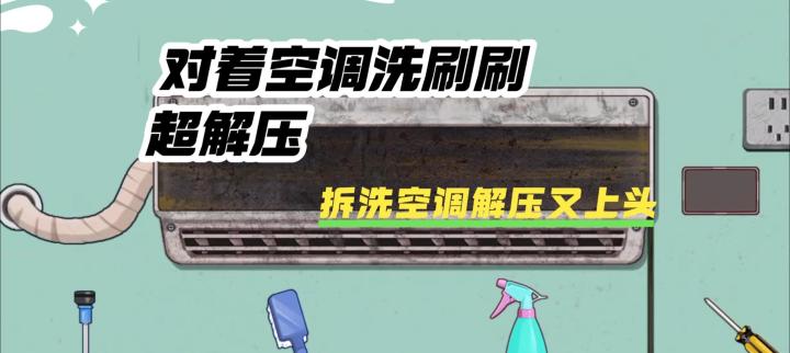 夏天来啦～和我一起来洗空调吧截图