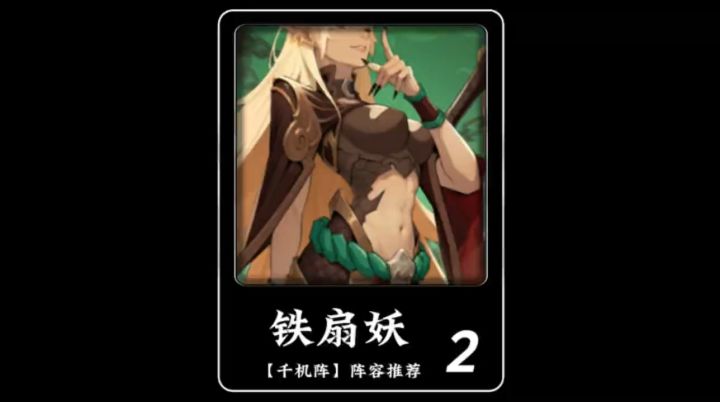 千机阵阵容推荐:铁扇妖截图