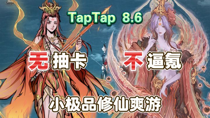 无抽卡，不逼氪，角色全部免费白嫖，这才是真正的修仙爽游！截图
