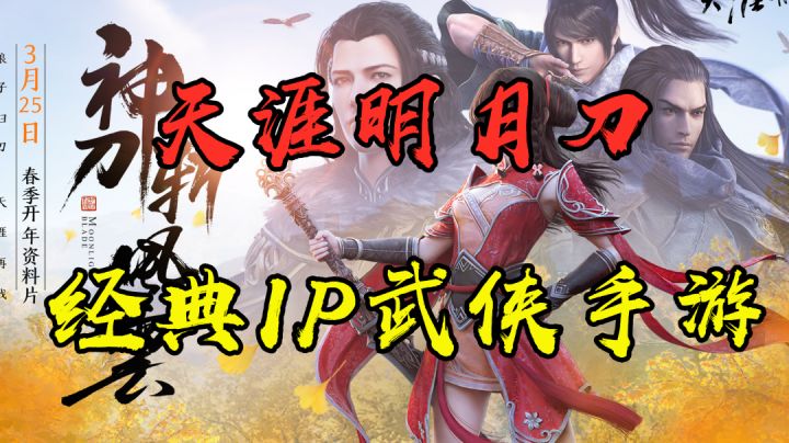 【经典IP手游盘点05】经典端游移植手游 武侠手游标杆之作#好游研究所#截图