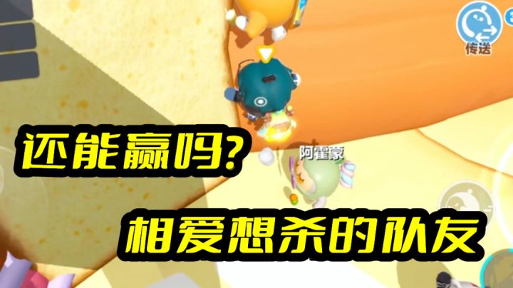 蛋仔派对：相爱相杀的队友截图