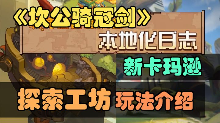 【坎公骑冠剑】探索工坊玩法介绍，新卡玛逊改动，第七期本地化日记解读。截图