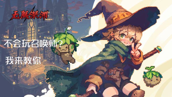 召唤师怎么玩?我来教你!截图