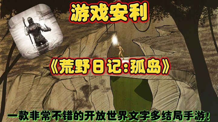 【游戏安利】荒野日记孤岛:一款非常不错的开放世界文字手游!截图