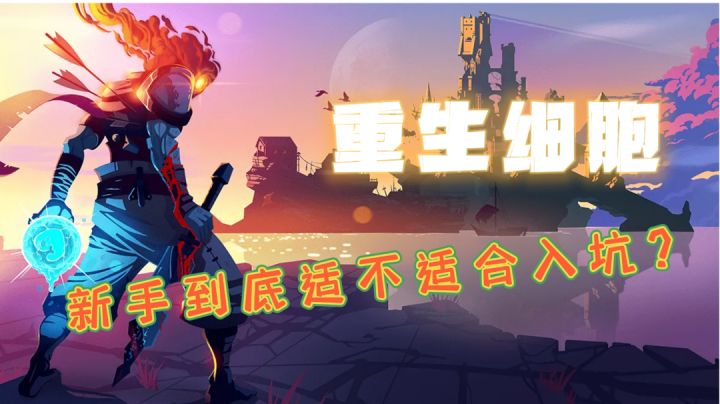 重生细胞——新手到底适不适合入坑？#万物皆可肉鸽#截图
