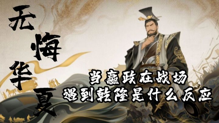 #无悔华夏手游# 当嬴政遇上乾隆是什么体验?截图