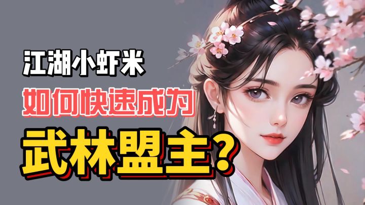 江湖小虾米开局，后期成武林至尊！截图