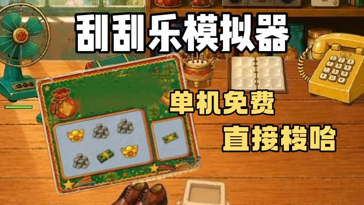 刮刮乐模拟器❗️开零食袋刮卡包❗️免费无内购❗️沉浸式体验❗️截图