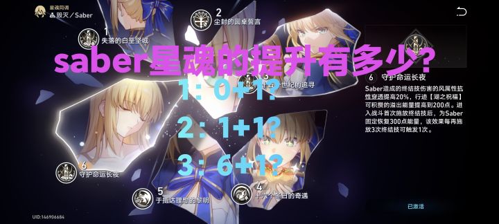 saber星魂提升有多少?快来看你的saber!截图