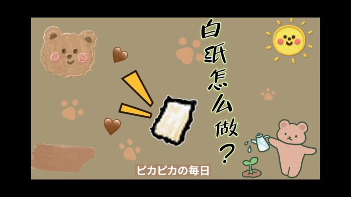 白纸教程截图