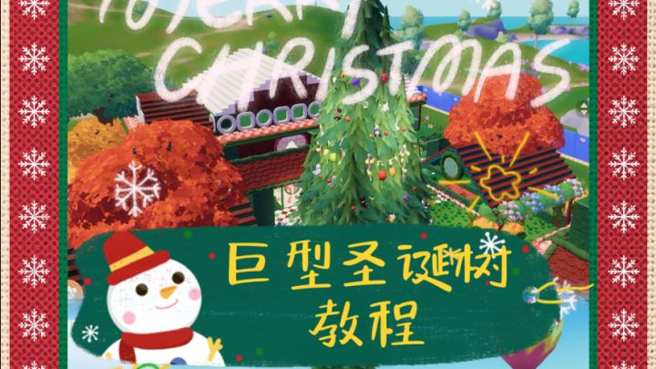 心动小镇| 🎄巨型圣诞树教程🎄截图