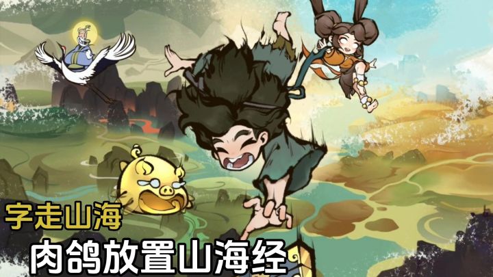 字走山海：肉鸽放置随机前行？每一局都不一样截图