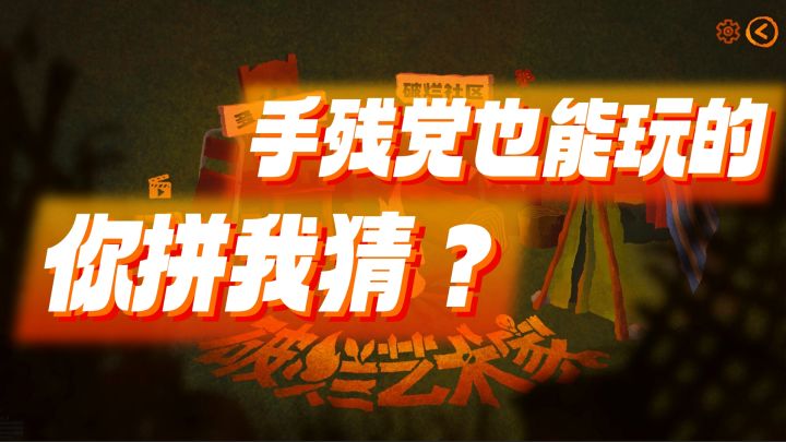 20w人看过的艺术创想游戏版！都来玩截图
