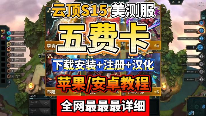 云顶S15美测服五费卡技能展示/羁绊/上线时间/抢先玩教程截图
