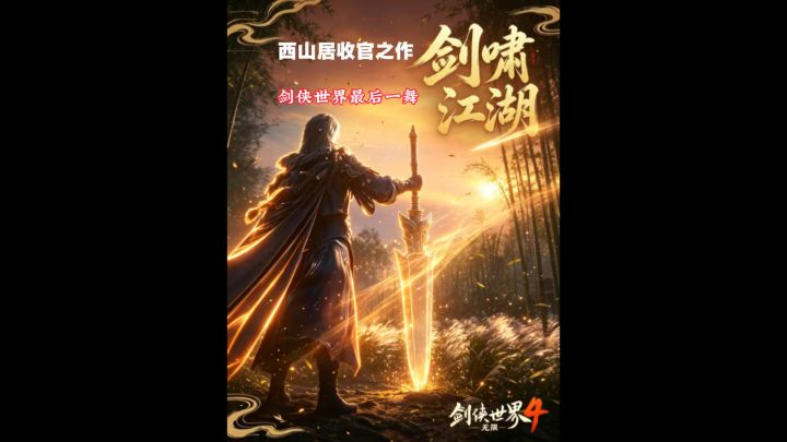 剑侠世界4无限定档公测截图