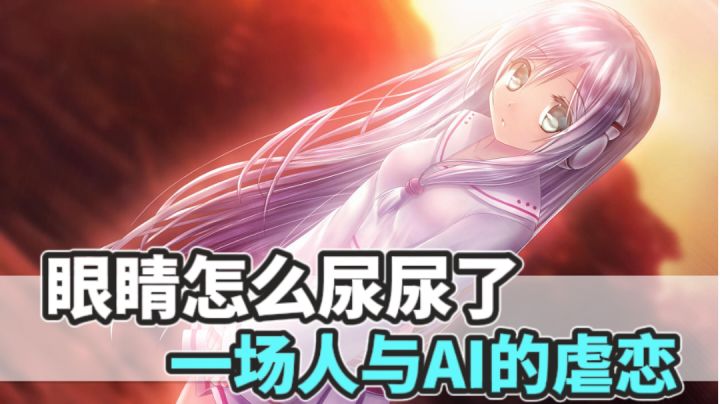 少年爱上AI美少女?对不起!你爸爸不同意!截图