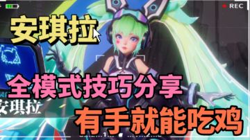 【实战攻略】星之破晓·安琪拉:全模式技巧分享，有手就能吃鸡！