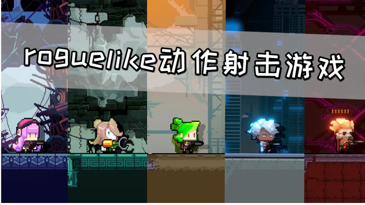 横版roguelike动作射击游戏《逆生之都》,道具种类还是挺多的#新游观察局#截图