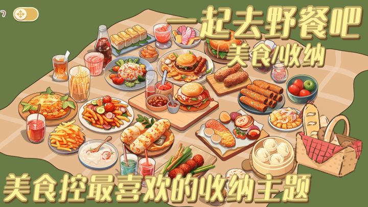 美食控专属收纳游戏 模拟野餐场景 各种美食越玩越饿截图