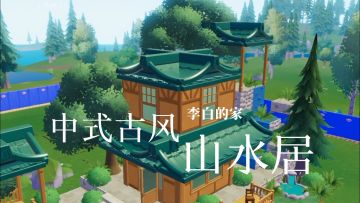 李白的家/中式古风山水居教程来咯！！