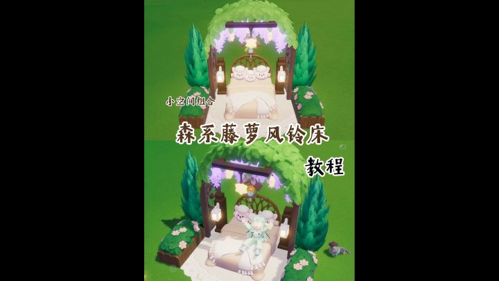 🪴🛏️森系藤萝风铃床组合·教程截图